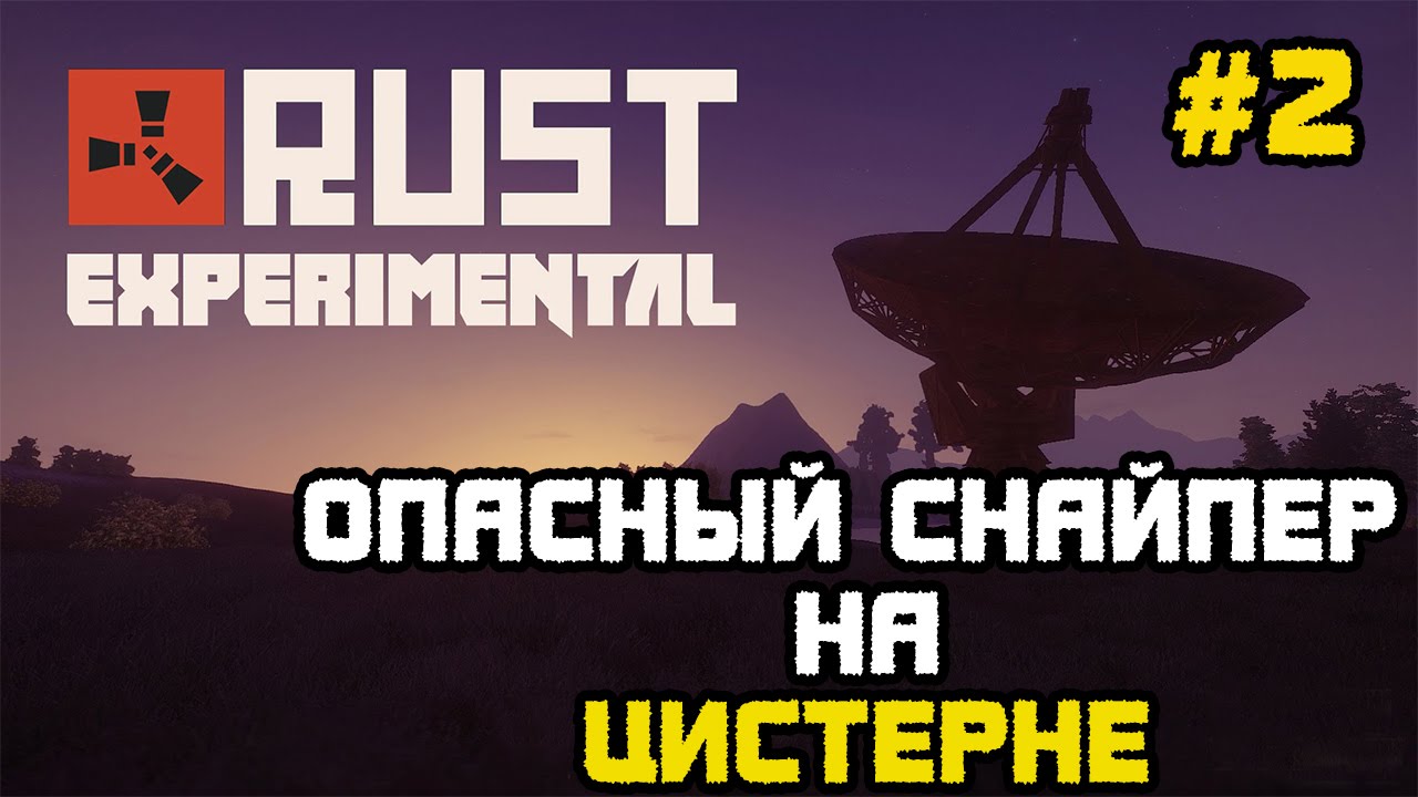 Rust Experimental #2 - Опасный снайпер на цистерне