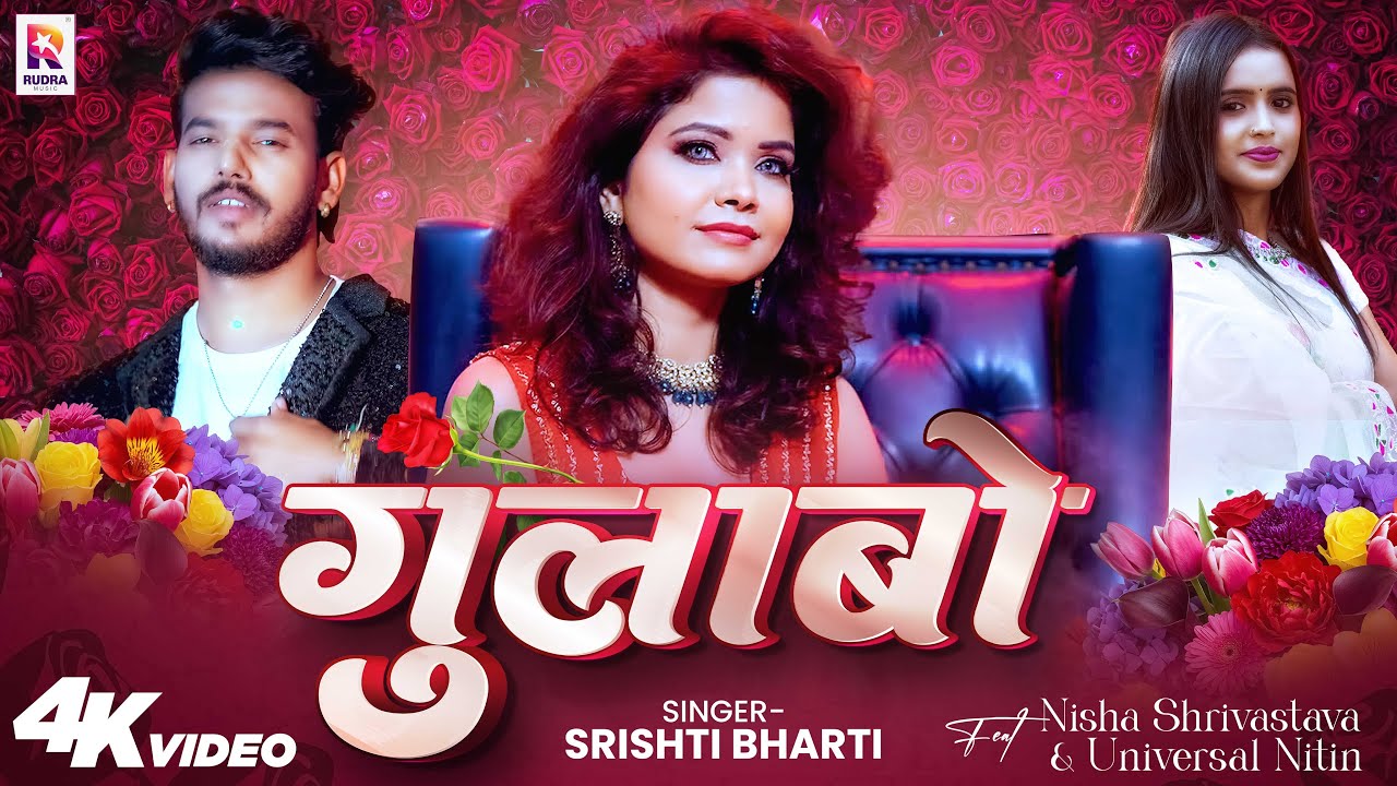 Video - गुलाबो | Srishti Bharti | Gulabo | Ft. Nisha, Universal Nitin | New Bhojpuri Song