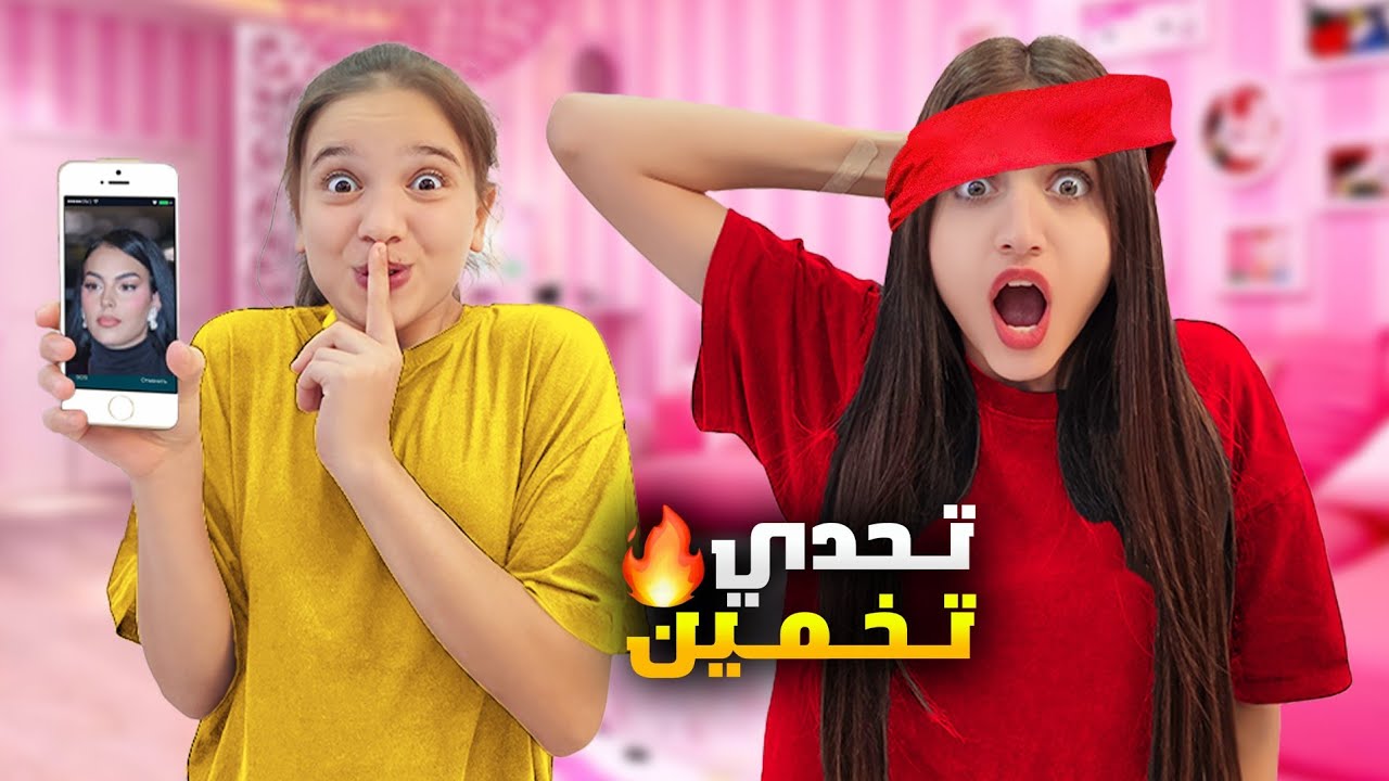 تحدي تخمين الصورة 🔥بين وفاء وعبير 🔥عبير طلعت ذكية كتير 🤣🤣#وفاء_وعبير