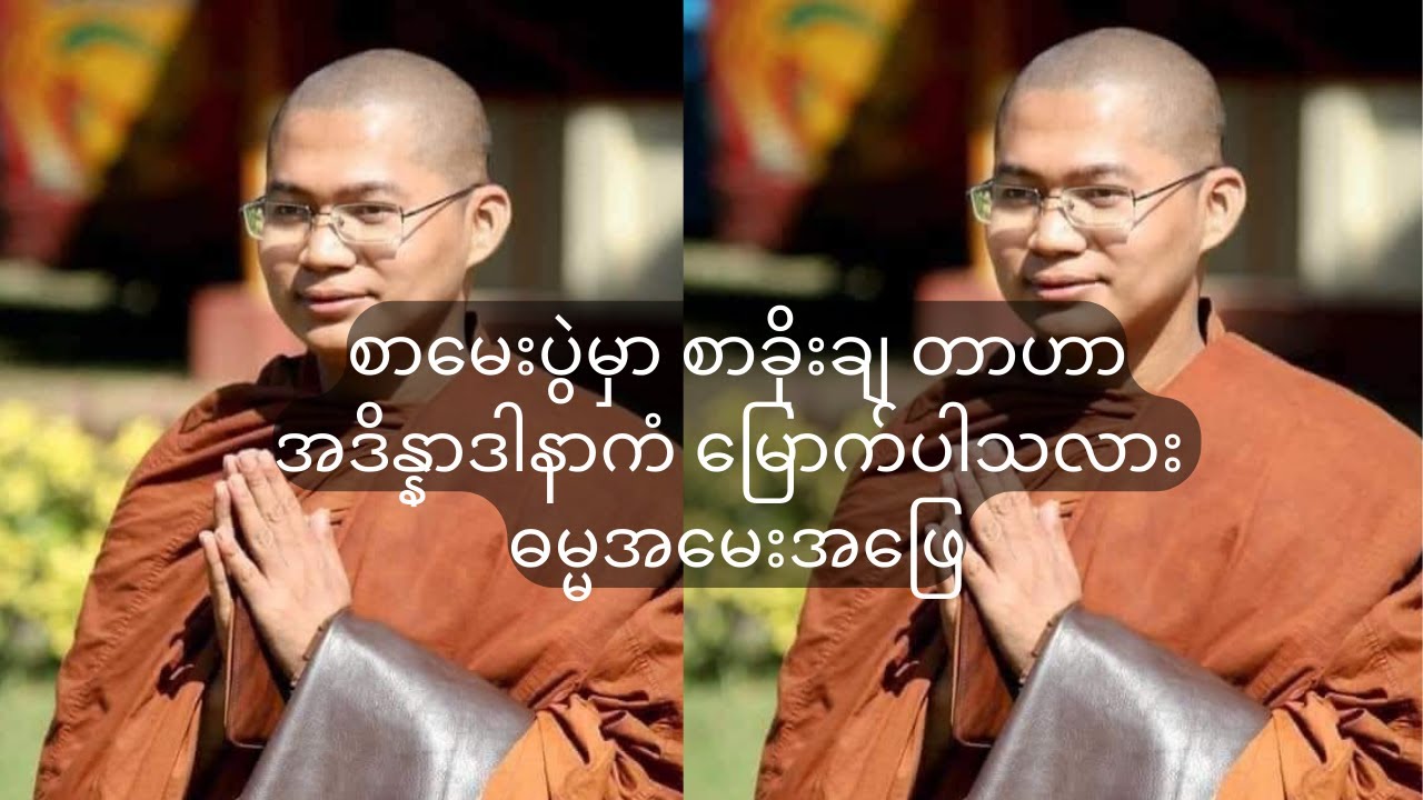 စာမေးပွဲမှာ စာခိုးချ တာဟာ အဒိန္နာဒါနာကံ မြောက်ပါသလား ဓမ္မအမေးအဖြေ