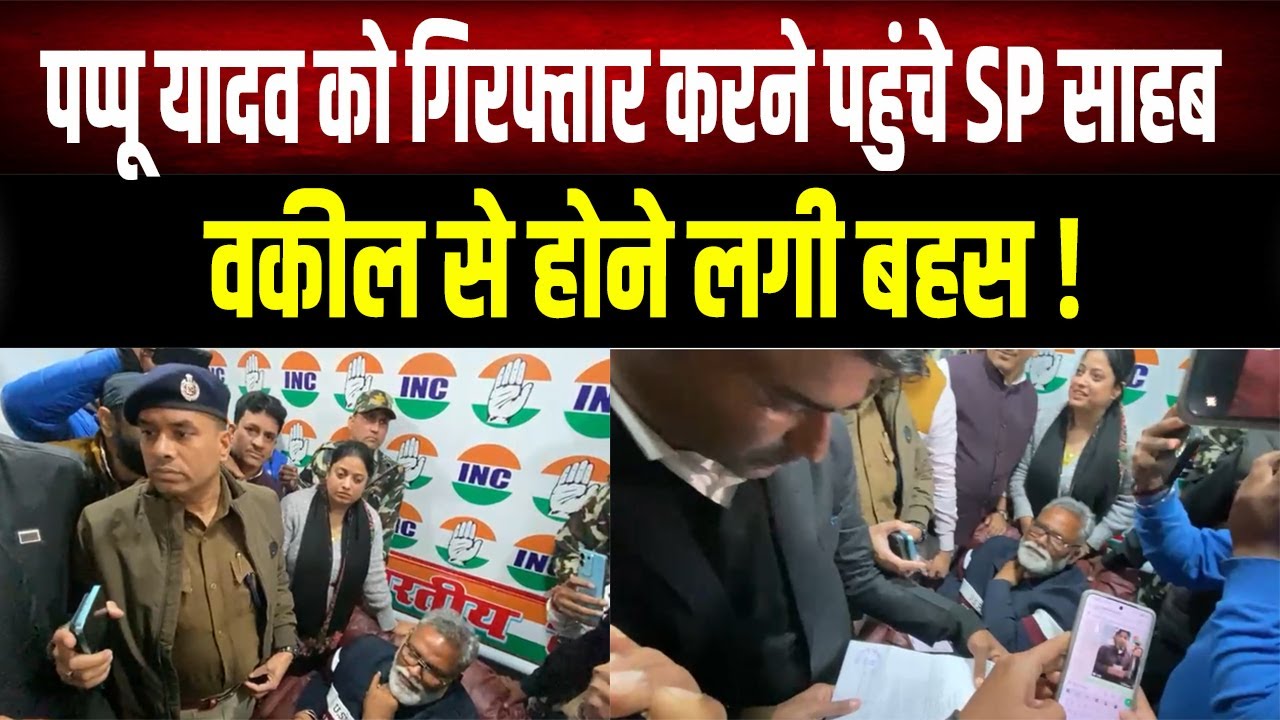 Pappu Yadav को गिरफ्तार करने पहुंचे SP साहब !वकील साहब ने भी कागज पढ़ कर सुना दिया कोर्ट का आदेश ..