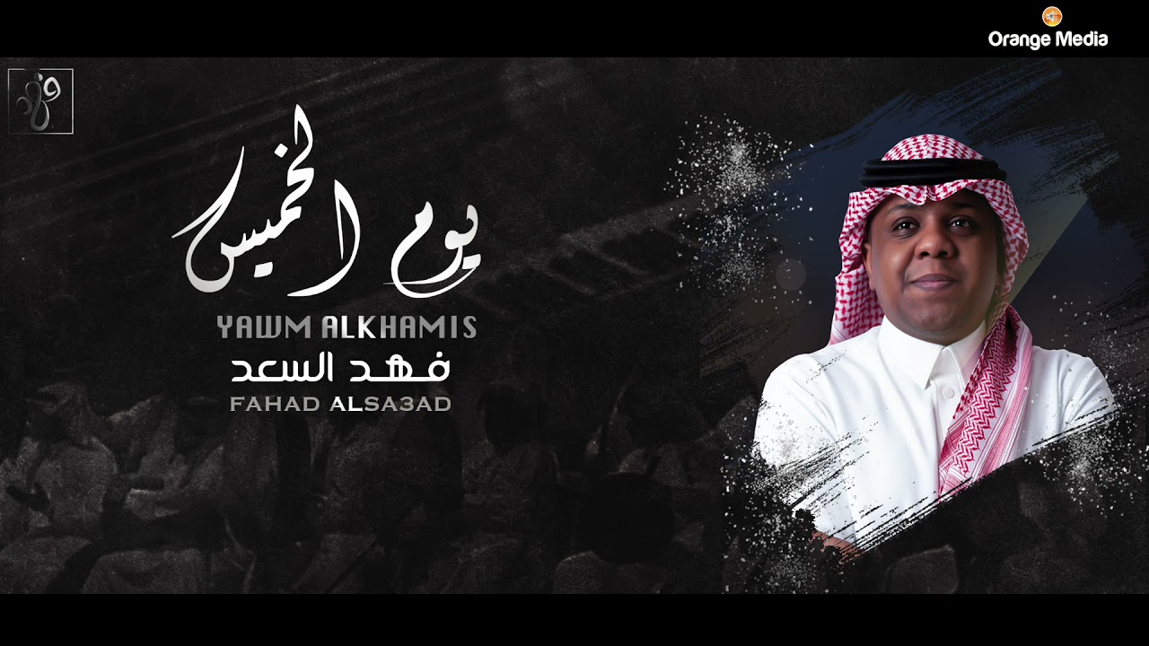 فهد السعد - يوم الخميس | جلسة 2021