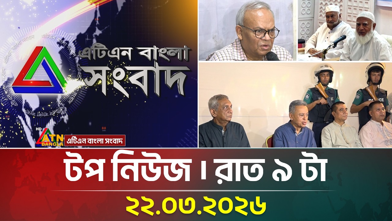 এটিএন বাংলার টপ নিউজ । রাত ৯ টা । 22.03.2026 | Top News | Today News | ATN Bangla News