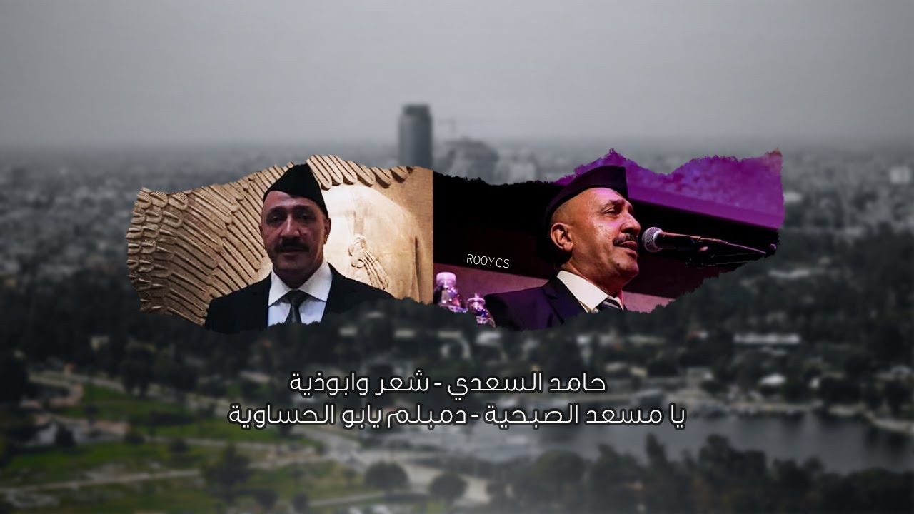 حامد السعدي - مقام الصبا شعر وابوذية - يا مسعد الصبحية - دمبلم يابو الحساوية