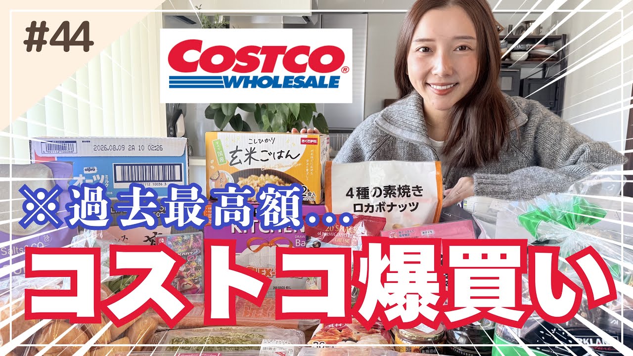 【過去最高額🔥】3人家族コストコ購入品紹介！我が家のおすすめ＆正直レビュー
