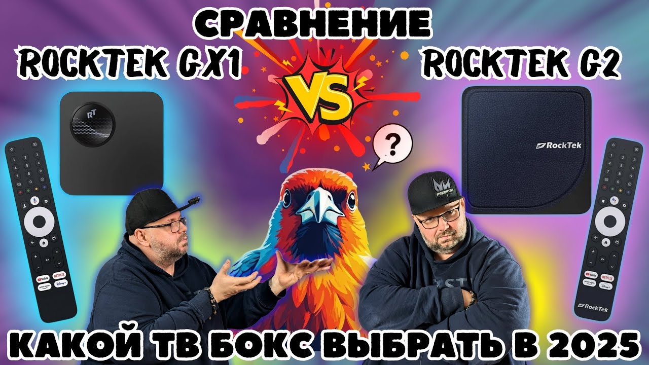 СРАВНЕНИЕ ТВ БОКСОВ ROCKTEK GX1 И ROCKTEK G2. КАКОЙ ТВ БОКС С DOLBY VISION И ATMOS ВЫБРАТЬ В 2025?