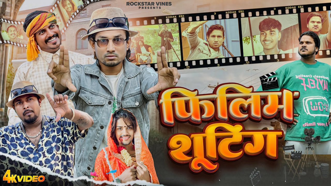 Film Shooting || फ़िलिम शूटिंग ||  Rockstar Vines || Mani Meraj Comedy Video ||