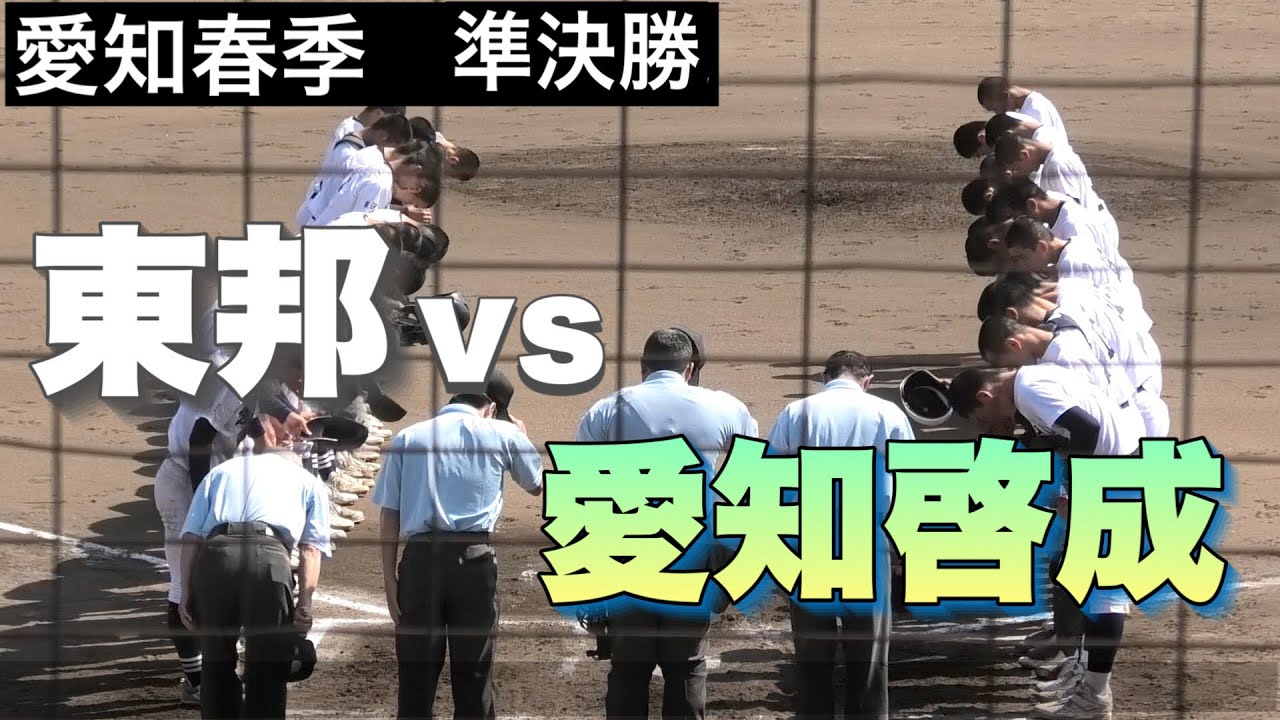 【東邦vs愛知啓成】東邦が７回コールド勝ちで決勝進出を決める【愛知春季】