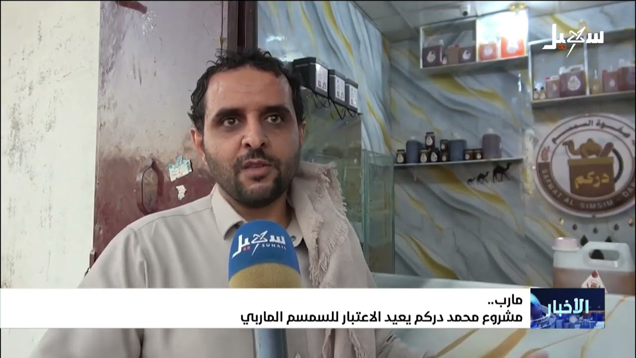 مشروع محمد دركم يعيد الاعتبار للسمسم المأربي