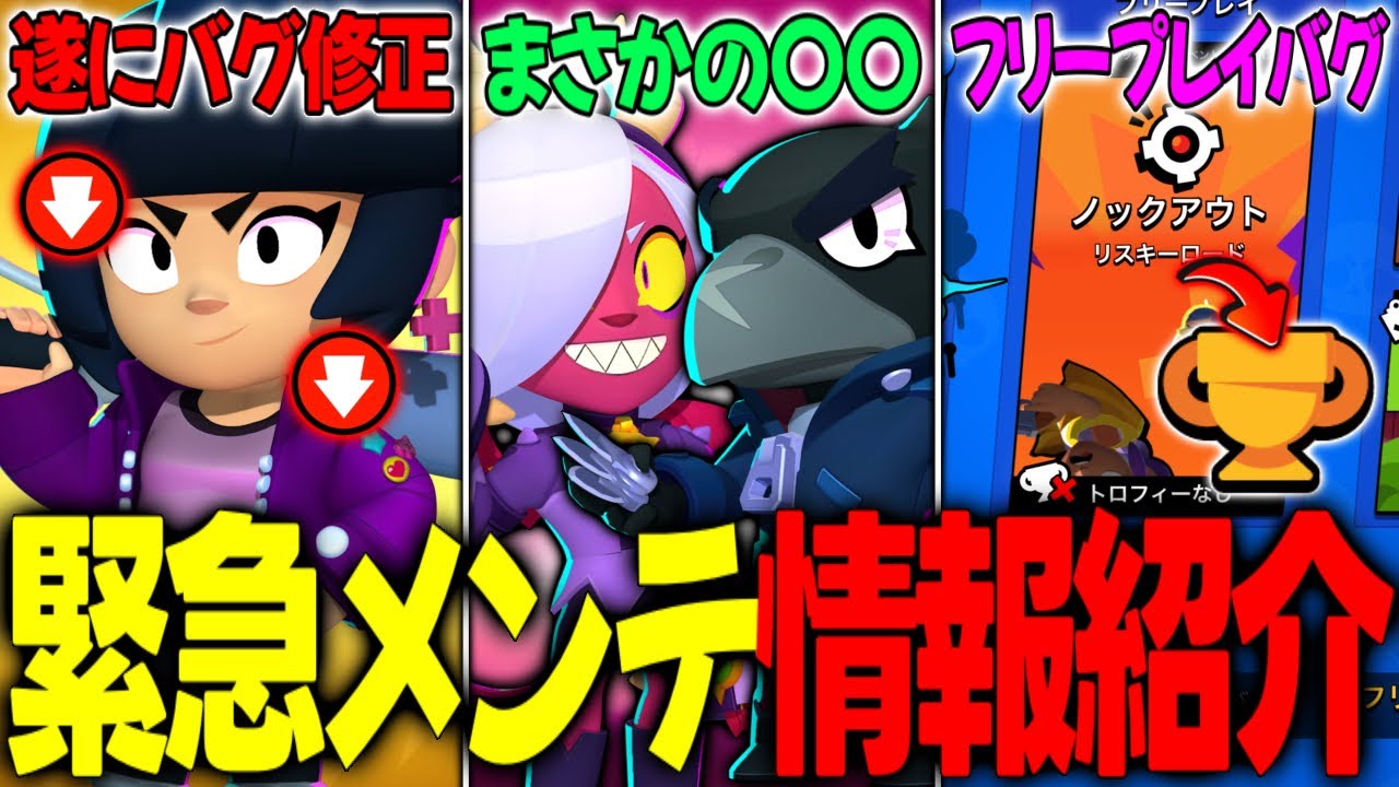 【ブロスタ】遂にビビのバグが修正!!本日行われる緊急メンテの情報を徹底紹介!!