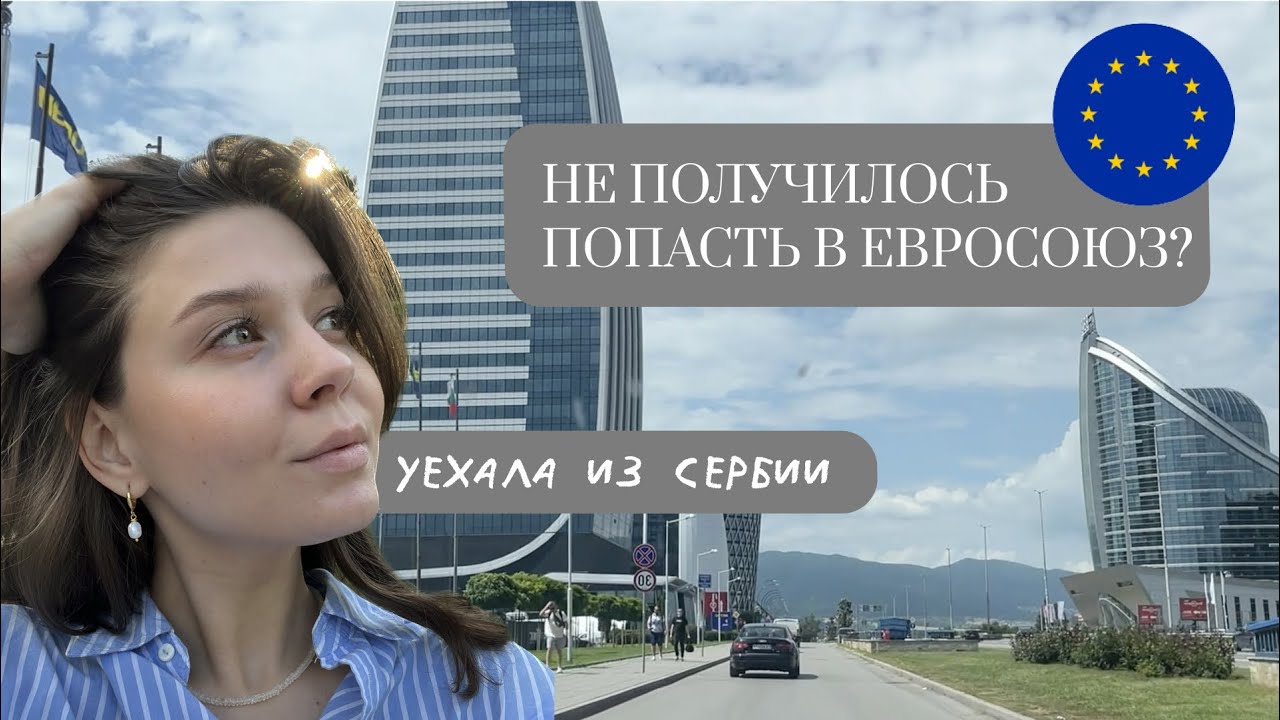 ДО БОЛГАРИИ ИЗ БЕЛГРАДА НА МАШИНЕ. ЦЕНА НА ДИЗЕЛЬ ПУГАЕТ. КРАСИВЫЕ ГОРОДА СЕРБИИ.НИШ.СОКОБАНЯ.