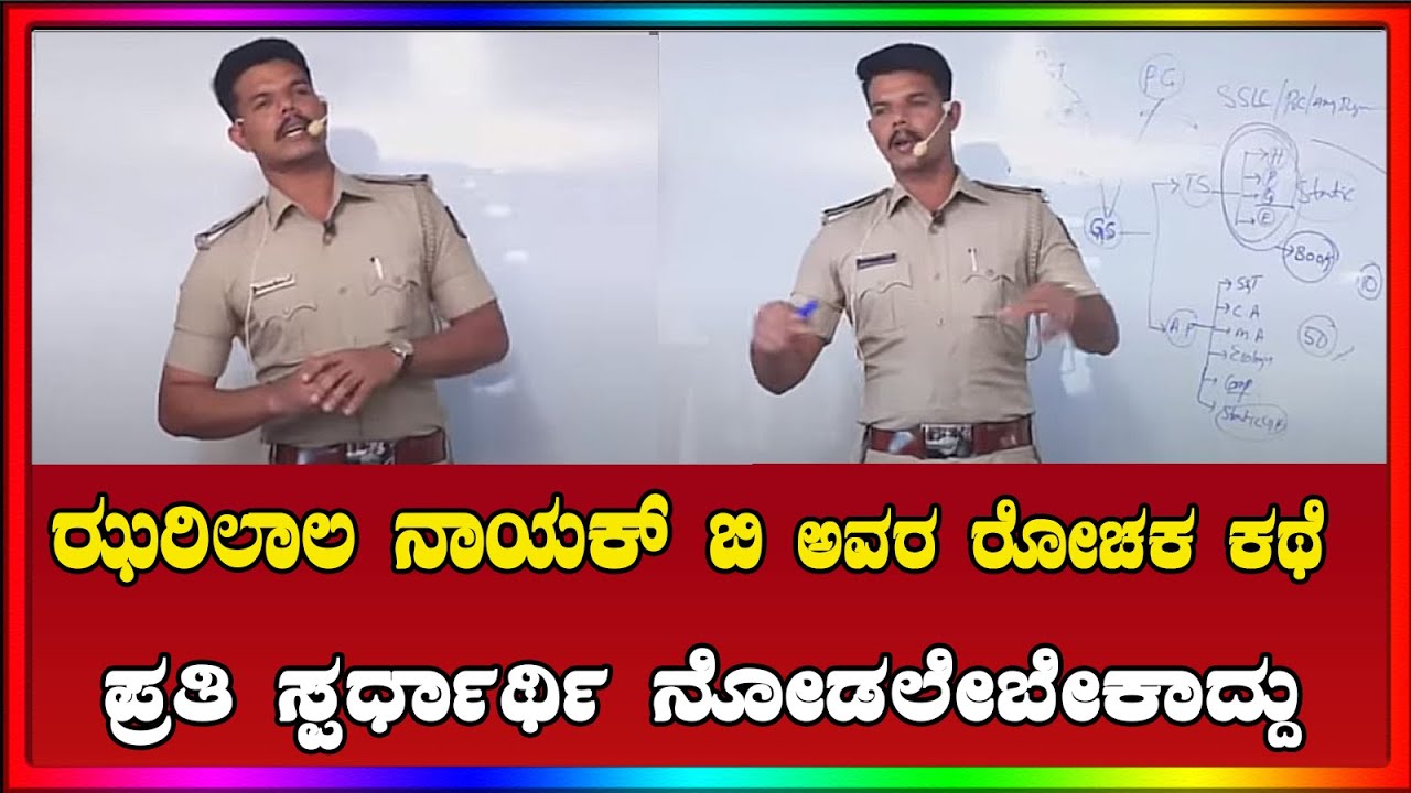 7 ಪಿಎಸ್ಐ ಹುದ್ದೆ ಪಡೆದ ಝರಿಲಾಲ ನಾಯಕ್ ಬಿ ಅವರ ರೋಚಕ ಕಥೆ |ಪ್ರತಿ ಸ್ಪರ್ಧಾರ್ಥಿ ನೋಡಲೇಬೇಕಾದ್ದು #rdc PART-01