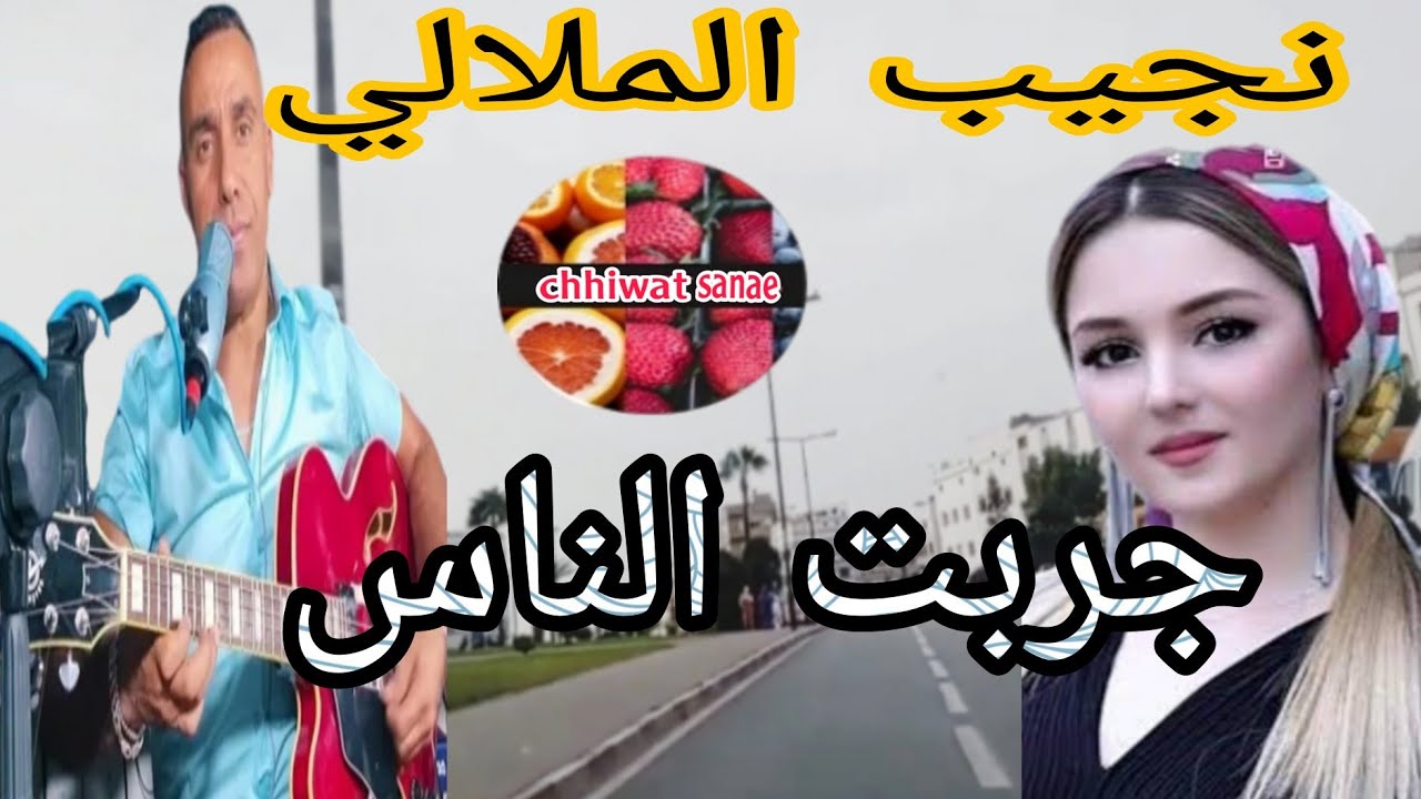 نجيب الملالي جربت الناس مع أجمل الجولات