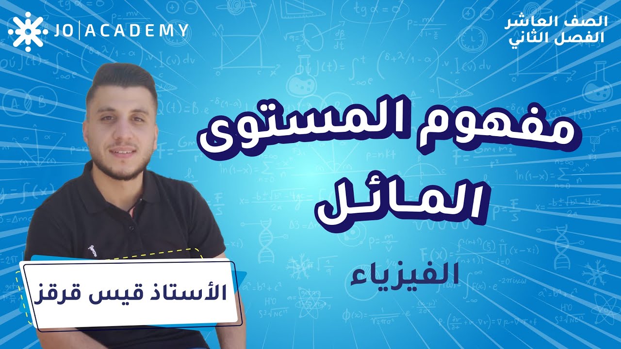 مفهوم المستوى المائل مع الاستاذ قيس قرقز | فيزياء | الصف العاشر