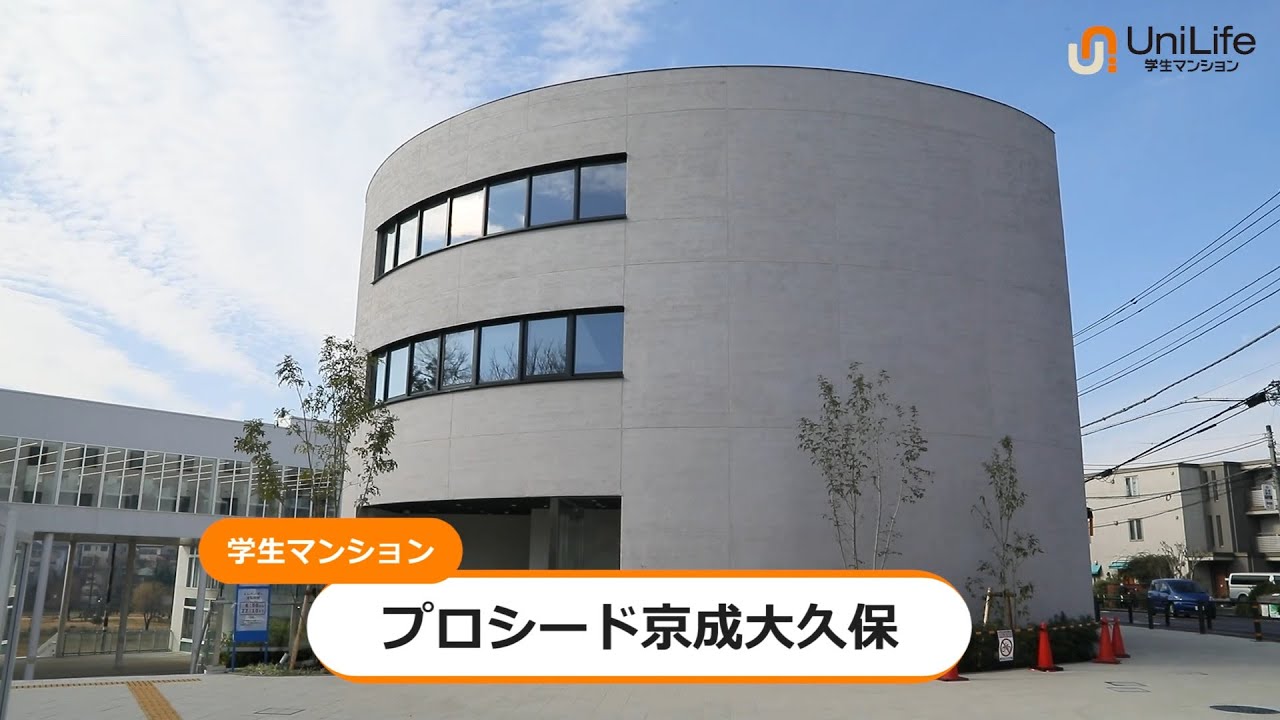 【ユニライフ公式動画】プロシード京成大久保