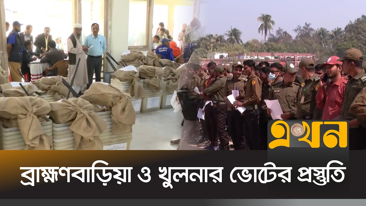 ব্রাহ্মণবাড়িয়া ও খুলনার ভোটের প্রস্তুতি | Election Preparation | Bangladesh Election | Ekhon TV