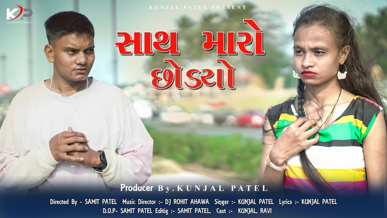 SATH MARO CHODYO(FULL SONG)mara Dil ma taru nam part 2(1years ago)KUNJAL PATEL//DJ ROHIT//SAMIT