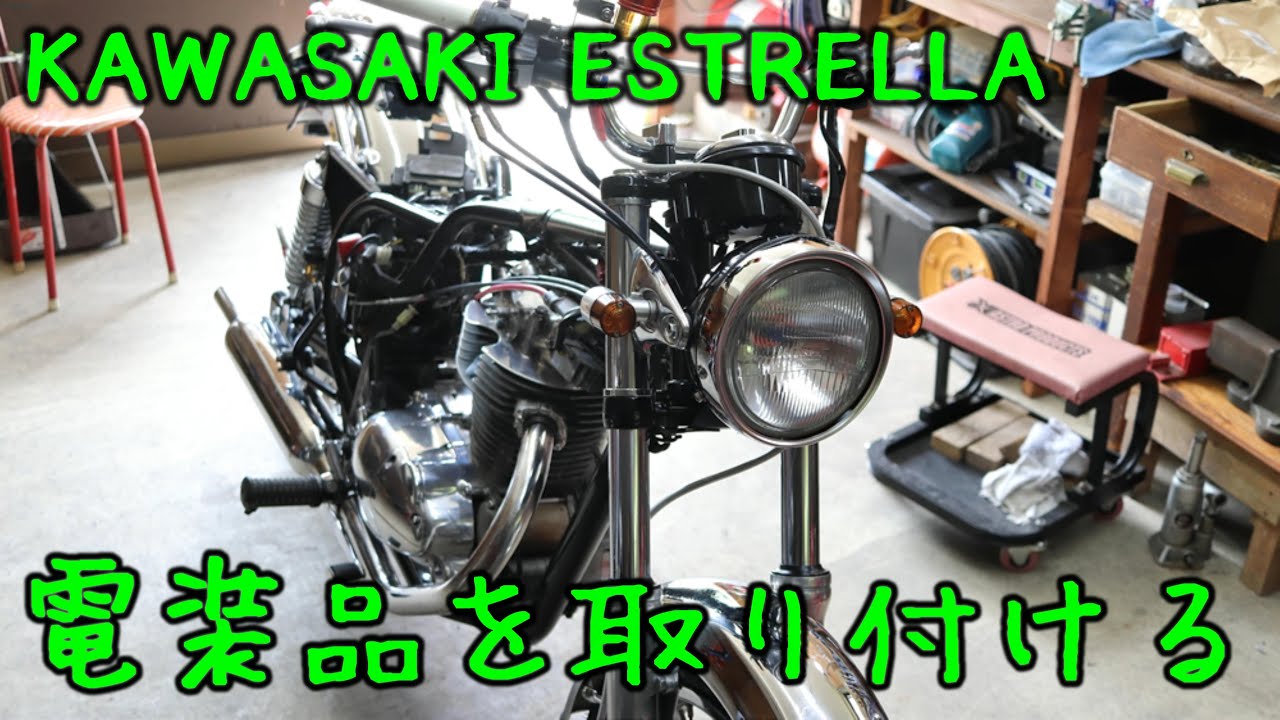 【レストア】エストレヤの配線作業 ハーネスウインカーヘッドライトメーターを取り付ける No.20