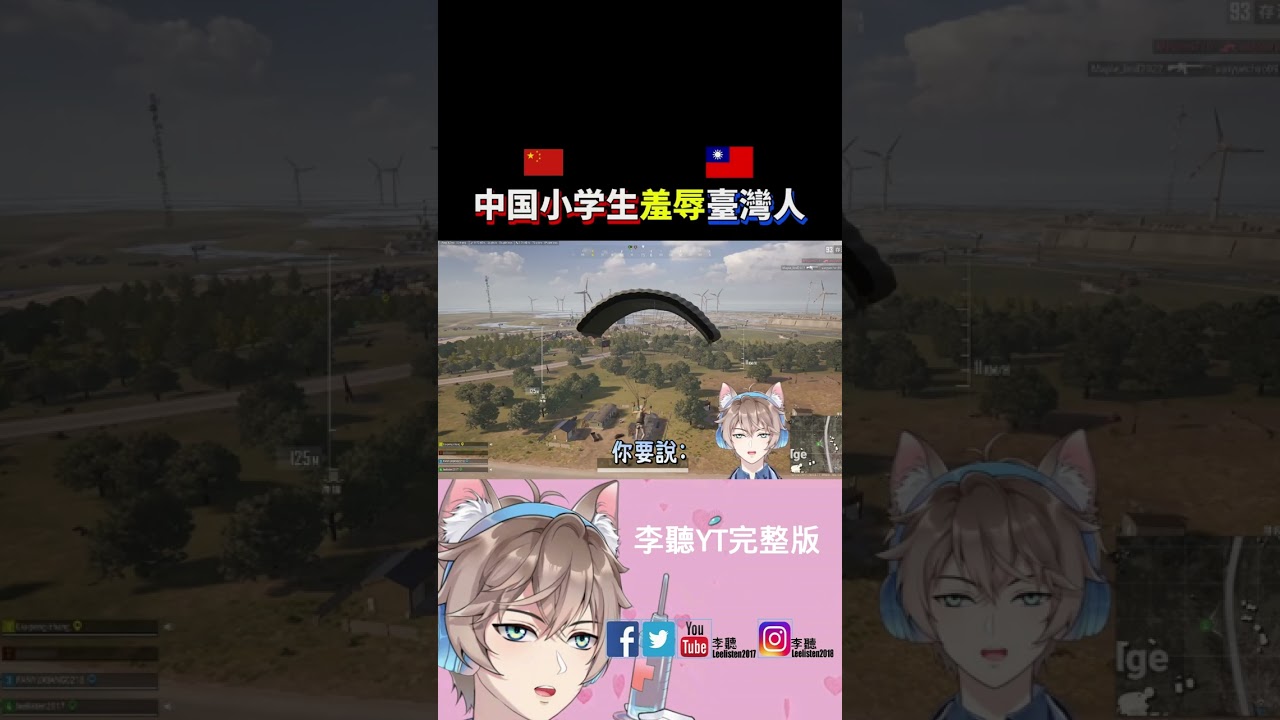 【中國小學生羞辱&rarr;台灣人🔥】「臺灣人神回了一句，立馬閉嘴了❗」#台灣 #中国 #pubg #絕地求生
