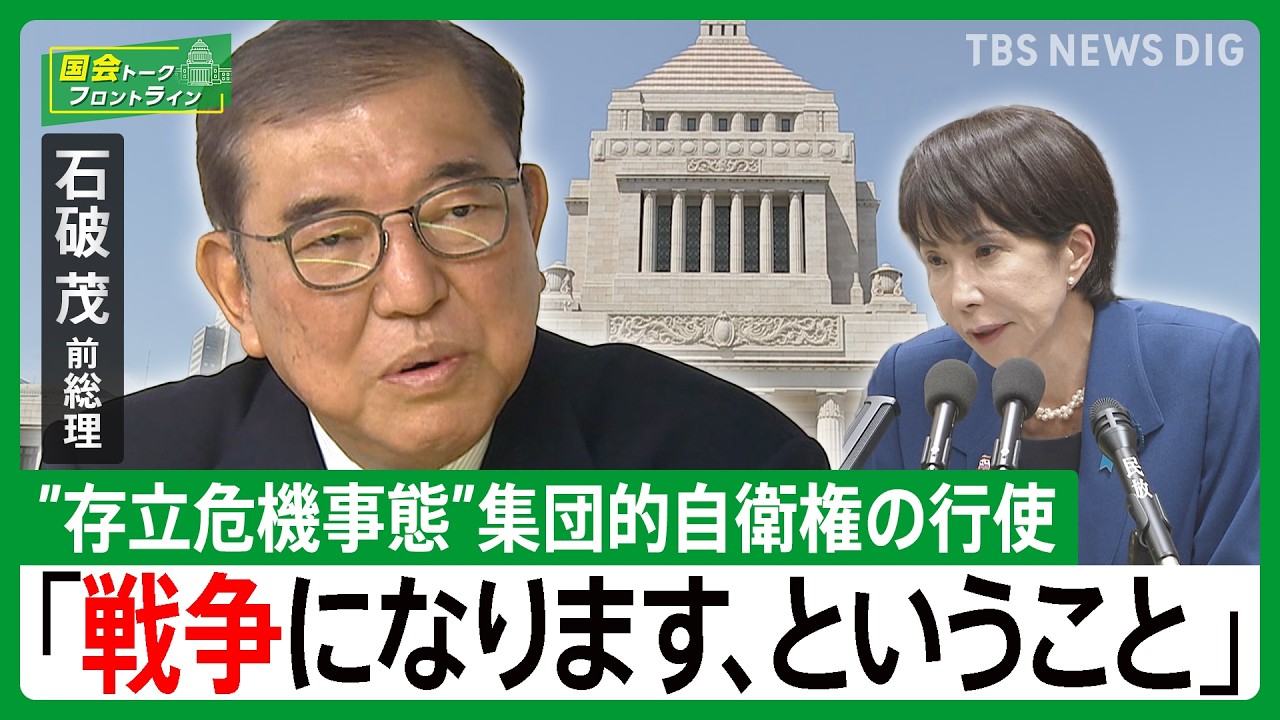 【石破茂 前総理が語る“台湾有事答弁”とレーダー照射問題】中国との関係どうすべき？政治の本音と「戦略的曖昧さ」【国会トークフロントライン】｜TBS NEWS DIG