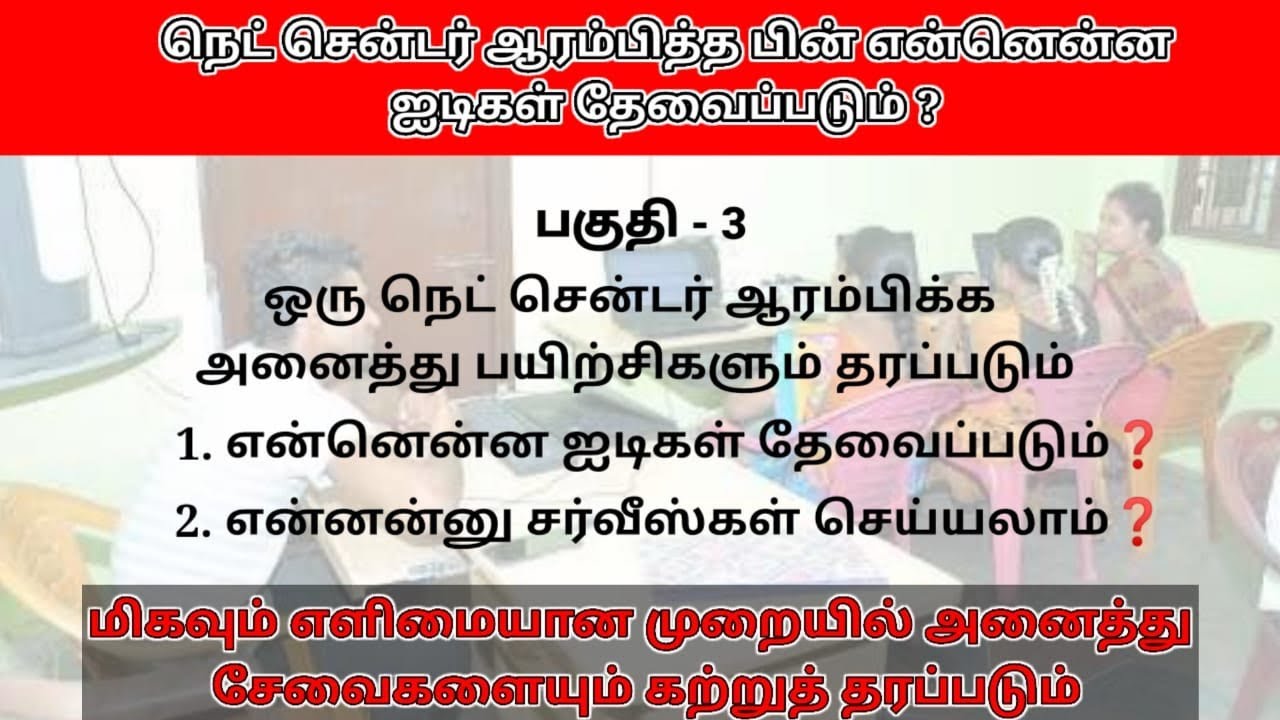 Net Center பகுதி 3 Home Net center  Start your own business tamil video