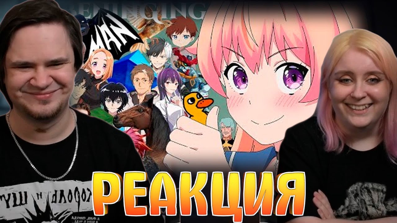 Гиггук - Аниме весны 2025го | Реакция на  @Джо Шизо |