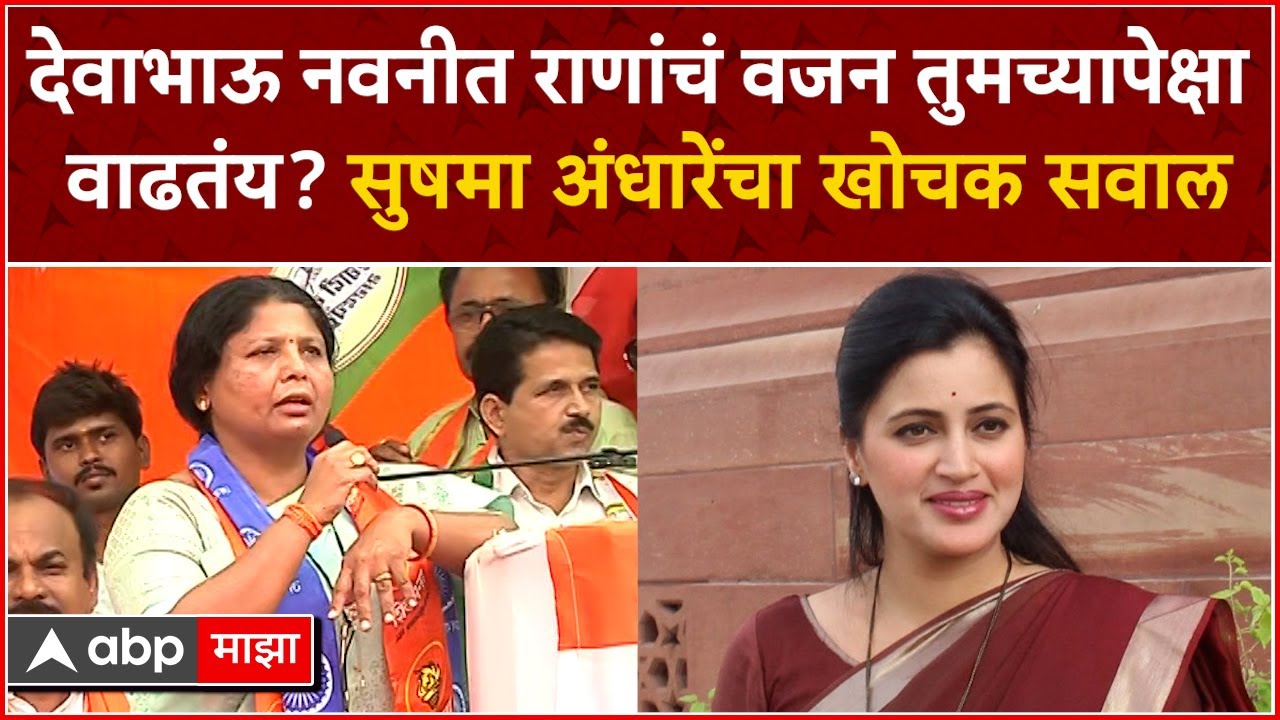 Sushma Andhare Speech Amravati : नवनीत राणांचं वजन तुमच्यापेक्षा वाढतंय? सुषमा अंधारेंचा खरपूस सवाल