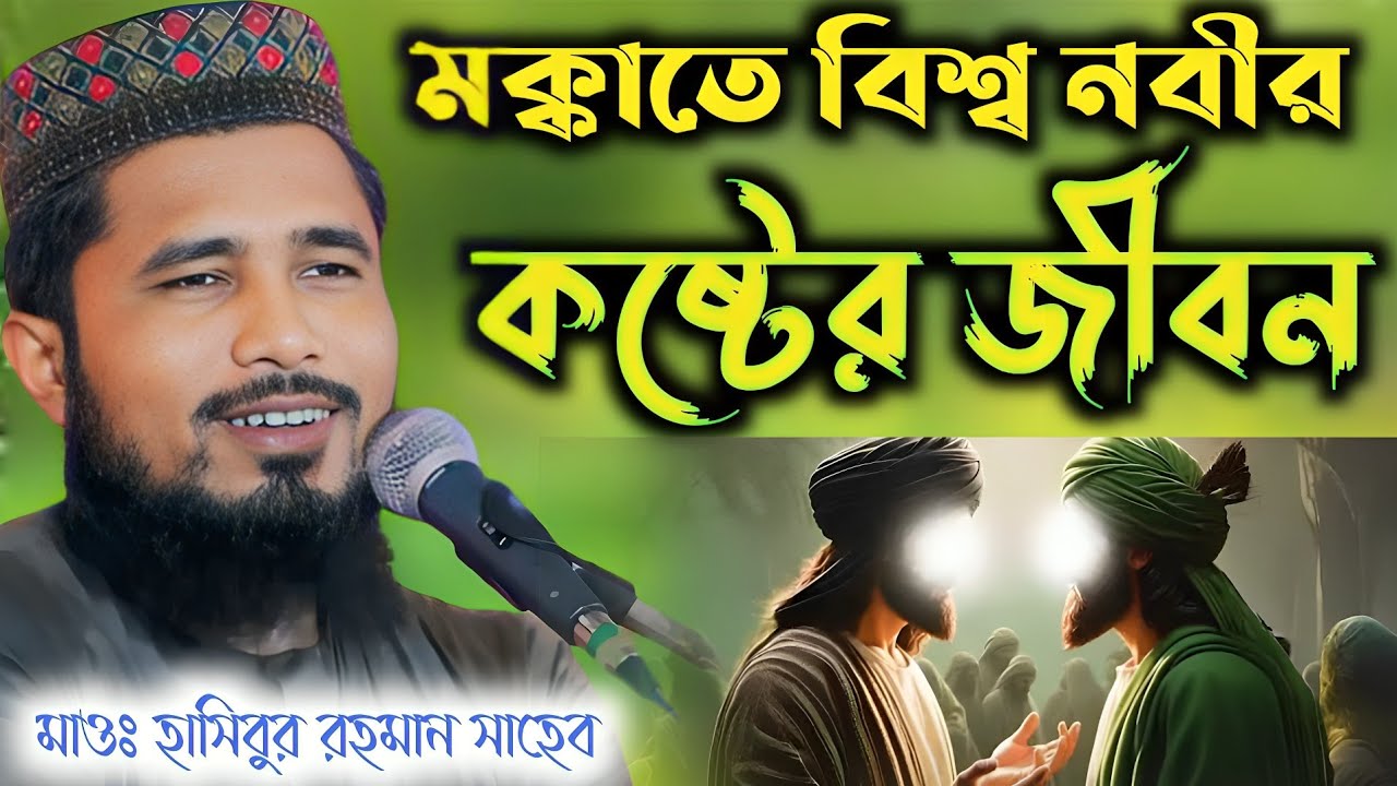 বিশ্বনবী পুত্র মারা জবাই করনে মক্কাতে নবীকে অপমানের ঘটনা| Maulana Hasibur Rahman Sahib Waz 2025
