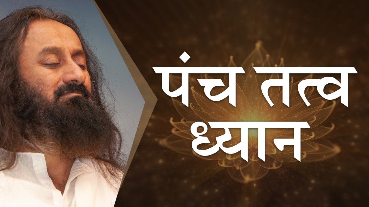 पंच तत्व ध्यान | गुरुदेव श्री श्री रवि शंकर | Guided Meditation with Gurudev
