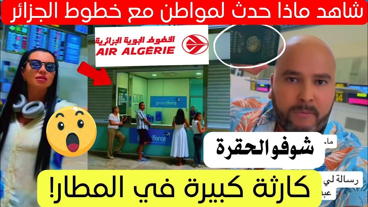 شاهد ماذا حدث لهذا المواطن وزوجته في مطار اسبانيا مع الخطوط الجوية الجزائرية 😱
