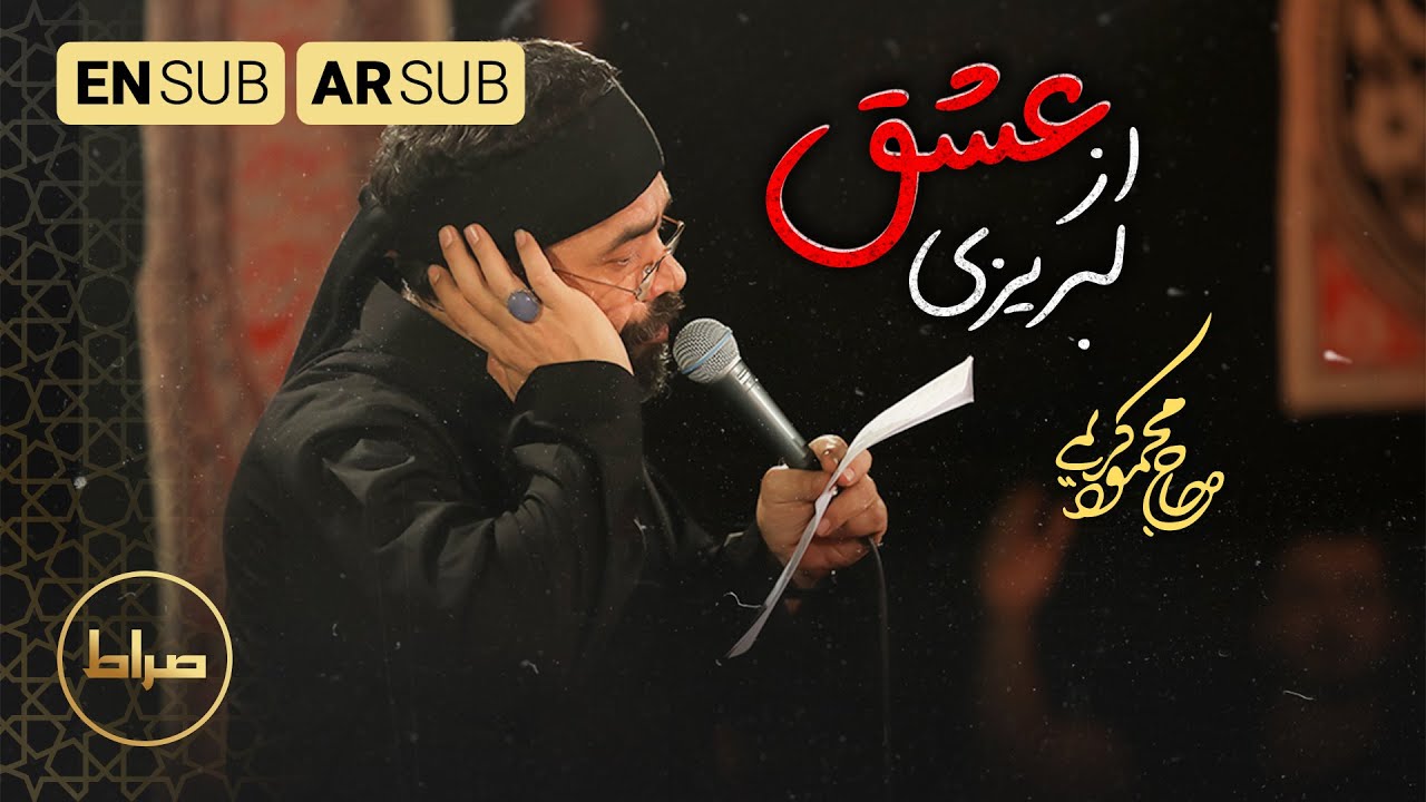 مليء بالعشق | از عشق لبریزی | Full Of Love | کربلایی مداح