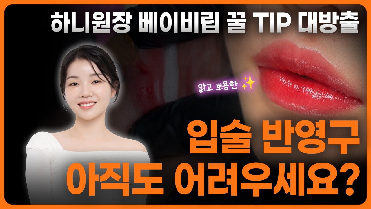 반영구 알려주는 하니 원장 ㅣ 맑고 뽀용한 반영구 립 시술하는 영상 다 보여드림!