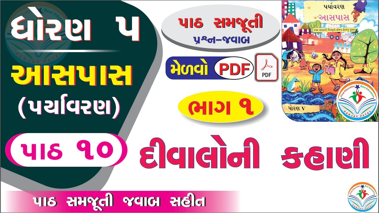 dhoran 5 aaspas path 10 PART 1 - dhoran 5 paryavaran path 10 - std 5 paryavaran ch 10 - std 5 aaspas