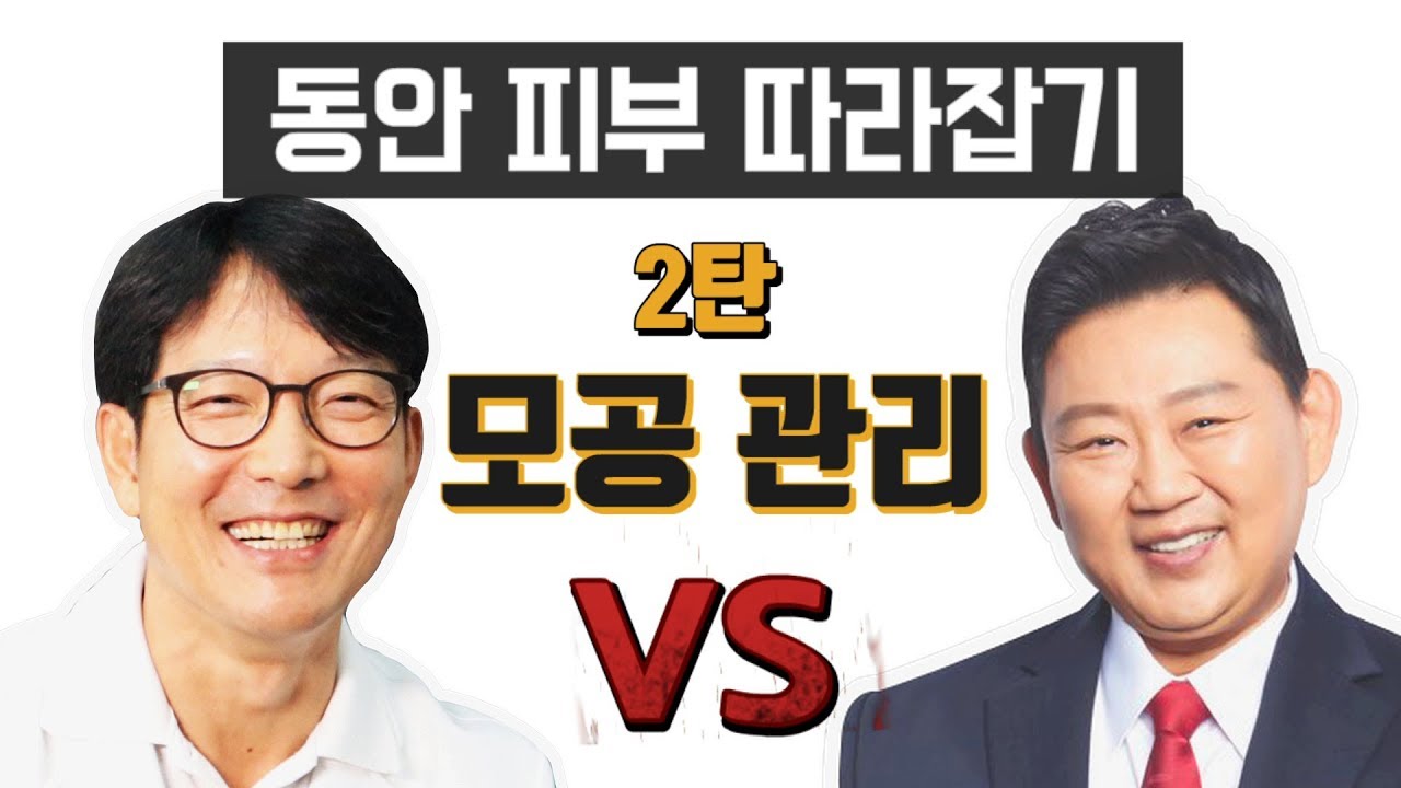 [함익병 원장 편] 모공 축소 꿀팁 대공개! 동안 피부 만들기 2탄 모공 관리