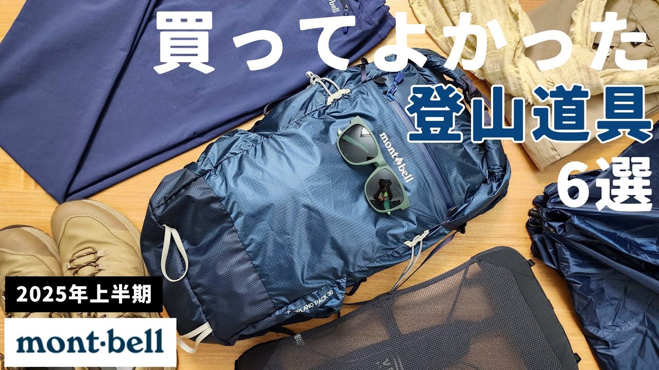 【モンベル】買ってよかった登山道具6選 2025年上半期【登山】