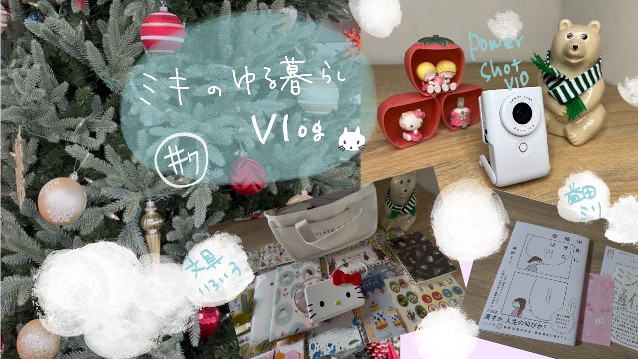 【ゆる暮らしVlog】  #7  Canon PowerShot V10購入 |  お出かけと買い物  |  文具紹介