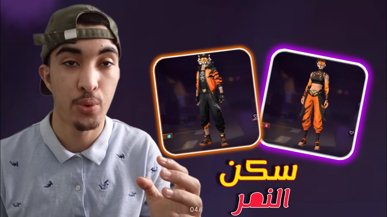 ملابس النمر في فري فاير 🔥
