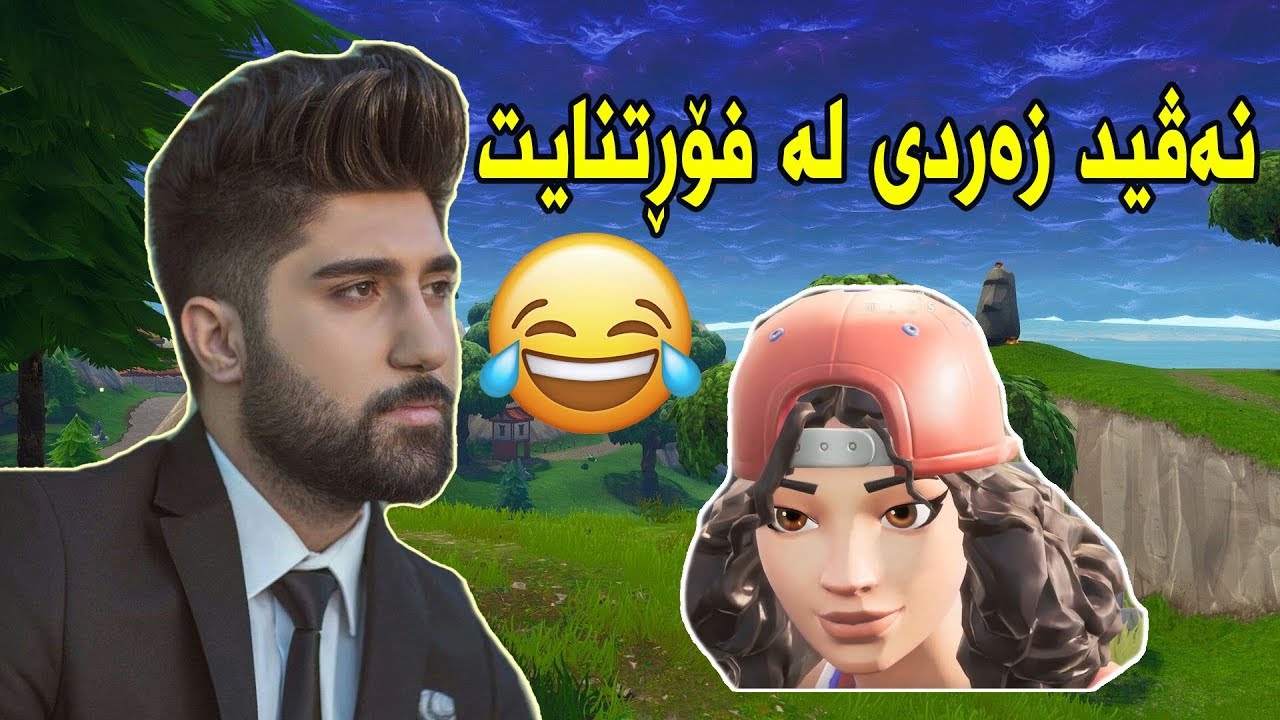 گۆرانی نه‌ڤید زه‌ردی و ئایلا له‌ فۆڕتنایت ❤️🤣AYLA