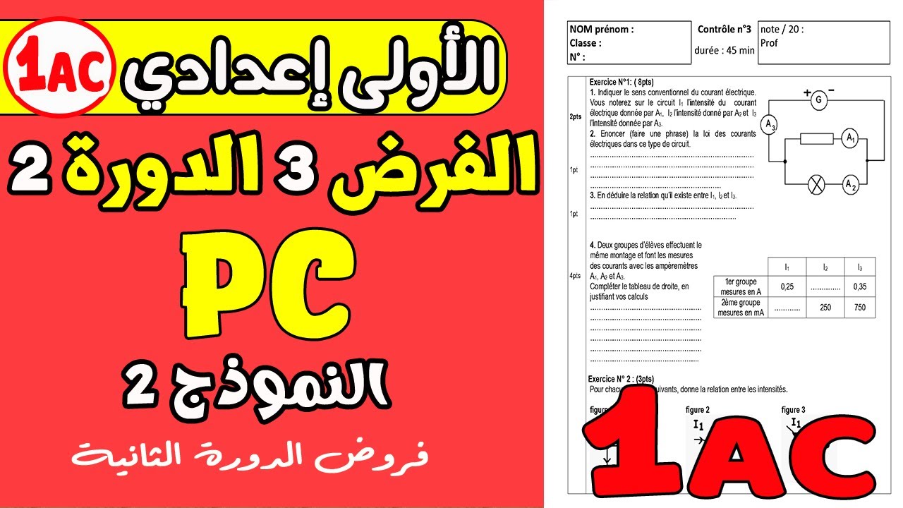 contrôle 3 physique 1année collège semestre2| فرض رقم 3 مادة الفزياء الأولى إعدادي الدورة الثانية