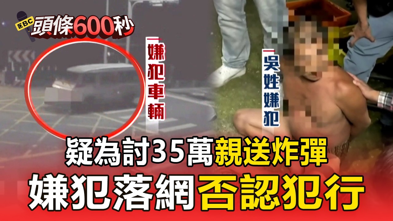 疑為討35萬「親送炸彈」 嫌犯落網否認犯行【頭條600秒】