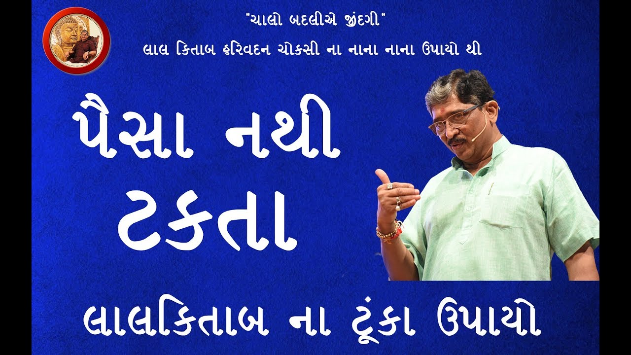 પૈસા ટકતા નથી । Lal kitab Har Gujarati Upay | Best Lal kitab Astrologer in Surat