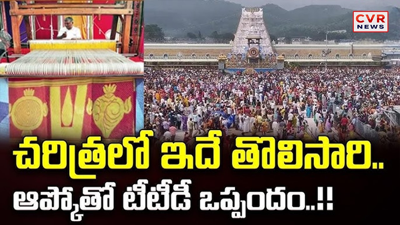 టీటీడీ నుంచి ఆప్కోకు మొదటిసారి ఒప్పందం | 1st big Agreement From TTD With Apco | CVR News