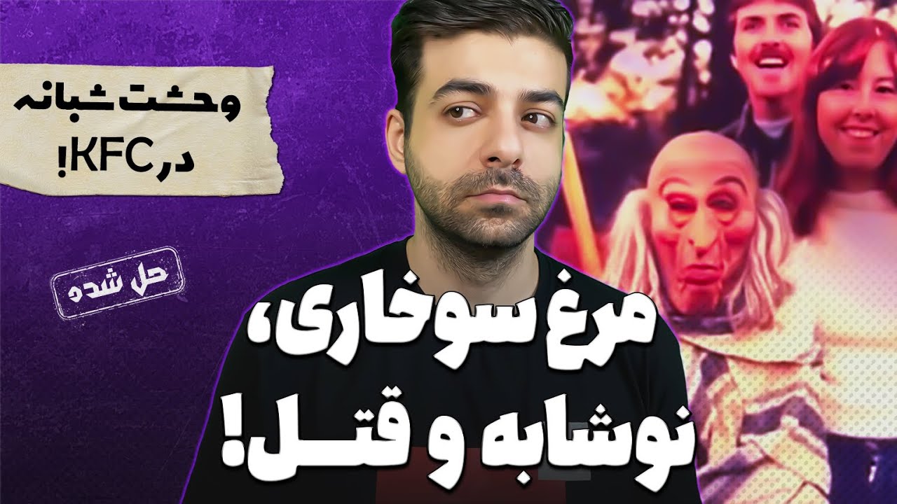 پرونده های جنایی : شکارچی در رستوران های زنجیره ای ؟!