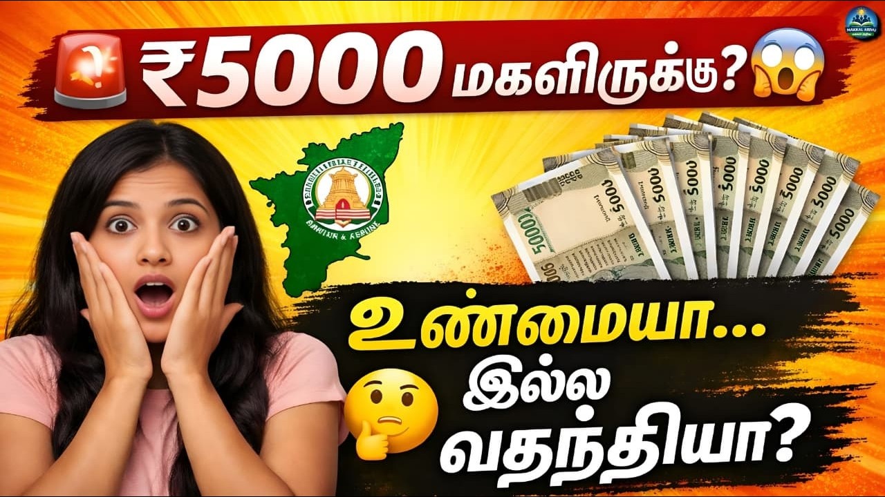 🚨 ₹5000 பெண்களுக்கு? 😱 தமிழக அரசு புதிய திட்டம்!