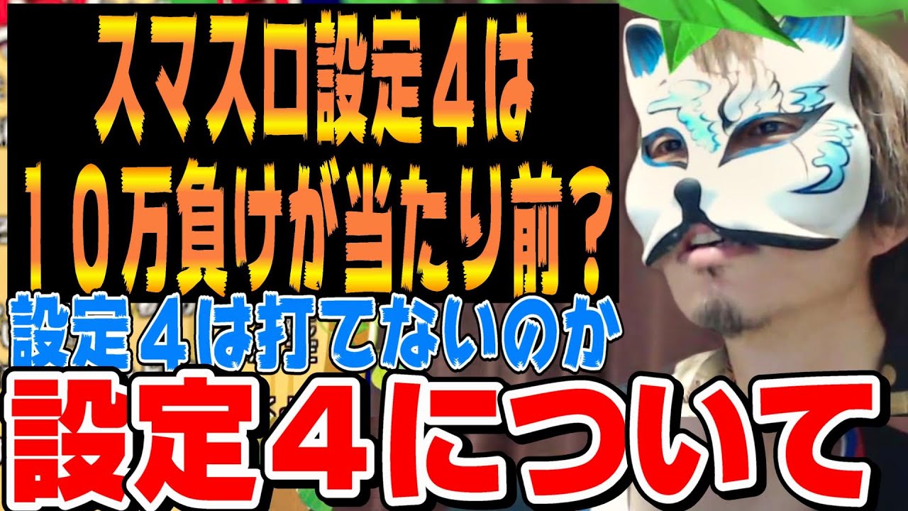 スマスロ設定4は10万負ける➡設定4はは打つ？➡45で勝ちやすい➡456が50％は打つ？＃スロプロ狐