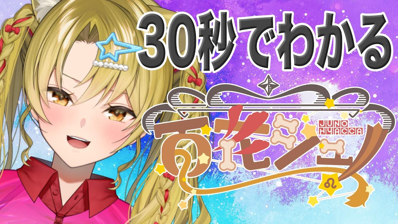 30秒でわかる百花ジュノ【#vtuber / #個人vtuber /#自己紹介 】