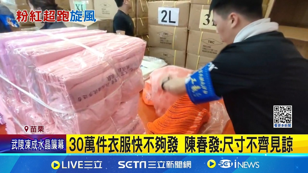 白沙屯媽祖進香報名 Day3估將破30萬人 30萬件衣服快不夠發 陳春發:尺寸不齊見諒｜三立新聞網 SETN.com