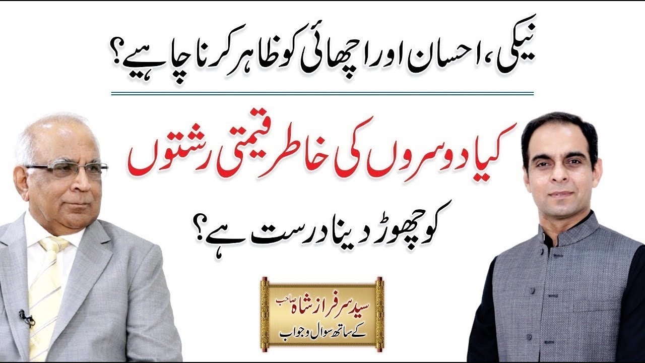 Naiki ka sila - Good Deeds in Islam | Qasim Ali Shah with Syed Sarfraz Shah