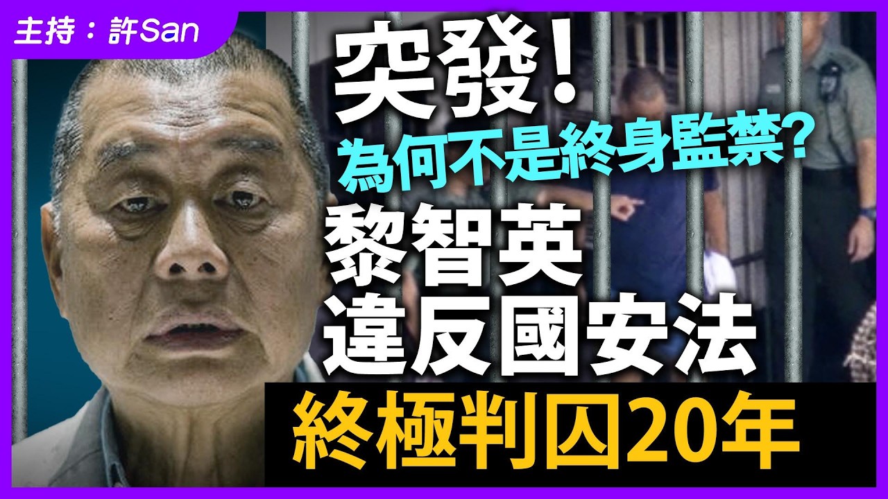 突發！黎智英違反國安法終極判囚20年，161篇煽動文章與遊說四部曲，法庭狠批政治陰謀