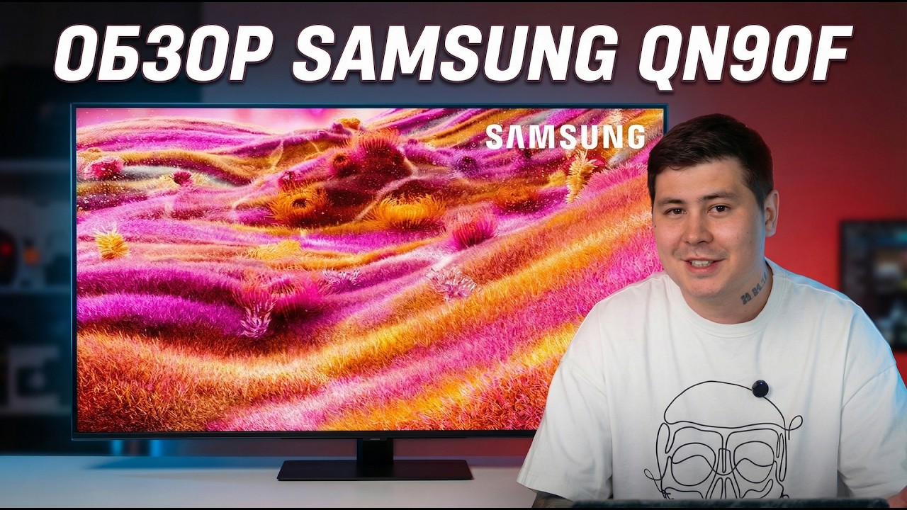 Samsung QN90F (2025) полный обзор: матовый Mini-LED. Стоит ли брать?